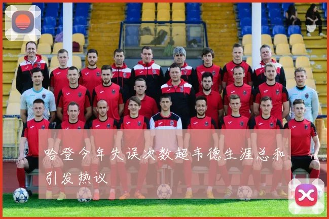 哈登今年失误次数超韦德生涯总和引发热议