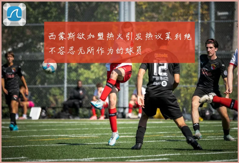西蒙斯欲加盟热火引发热议莱利绝不容忍无所作为的球员