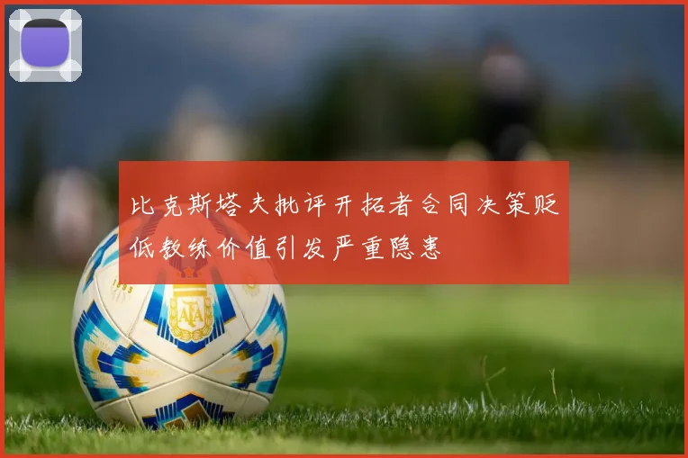 比克斯塔夫批评开拓者合同决策贬低教练价值引发严重隐患