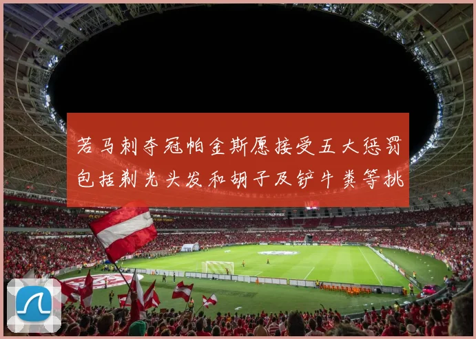 若马刺夺冠帕金斯愿接受五大惩罚包括剃光头发和胡子及铲牛粪等挑战
