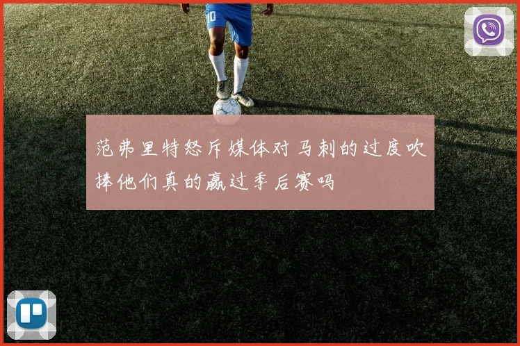 范弗里特怒斥媒体对马刺的过度吹捧他们真的赢过季后赛吗