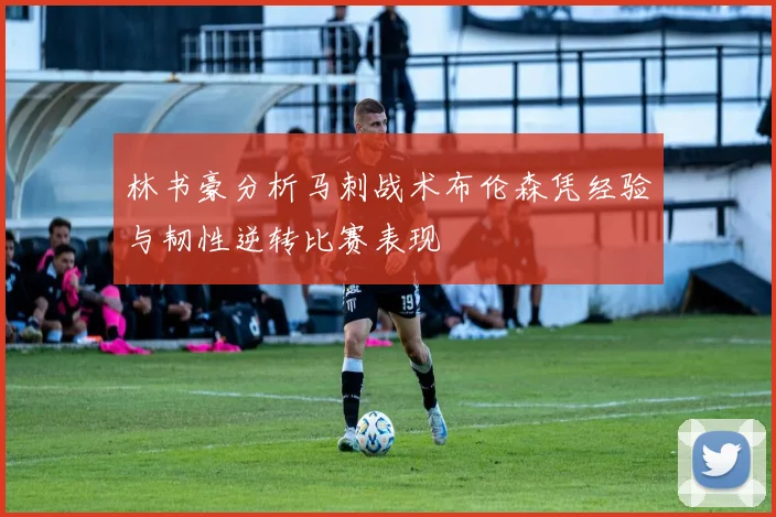 林书豪分析马刺战术布伦森凭经验与韧性逆转比赛表现