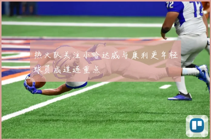 热火队关注小哈达威与康利更年轻球员成追逐重点