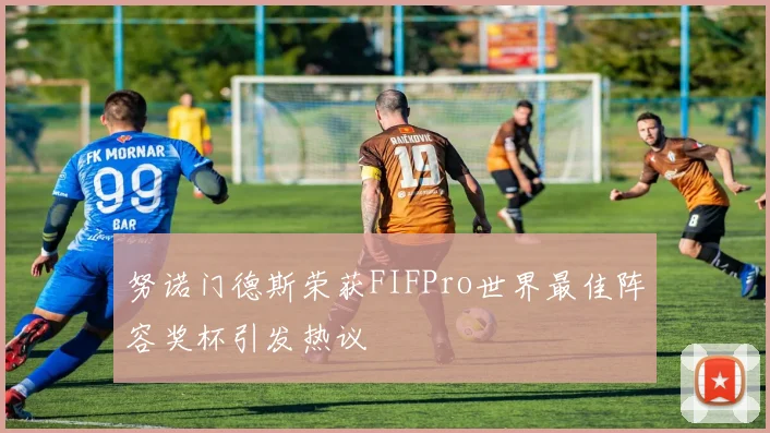 努诺门德斯荣获FIFPro世界最佳阵容奖杯引发热议