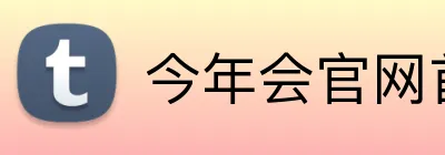 今年会官网首页 Logo